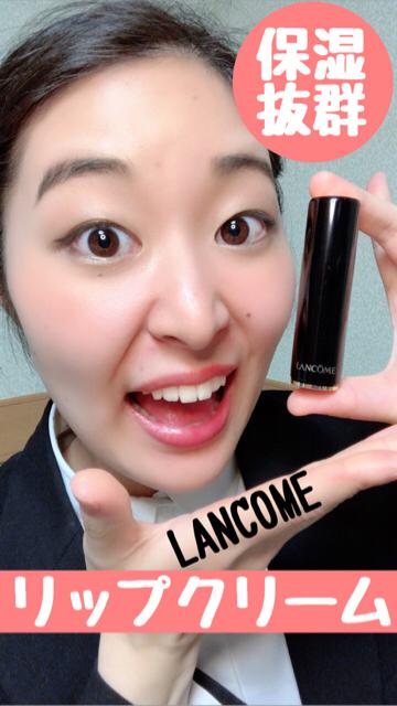 【リップケア】保湿抜群！リップクリーム【ランコム】