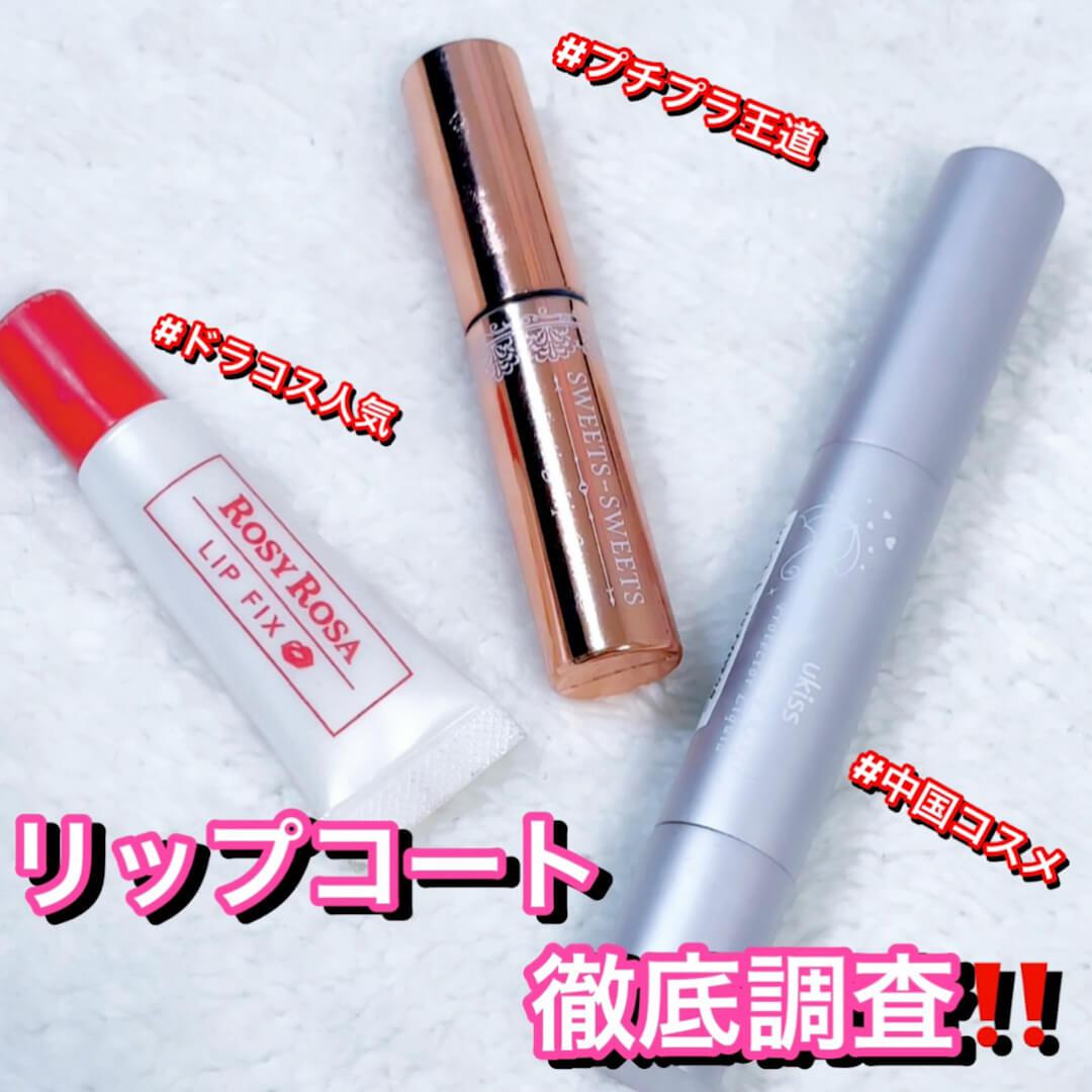 マスクメイクに♡人気リップコート徹底比較‼︎