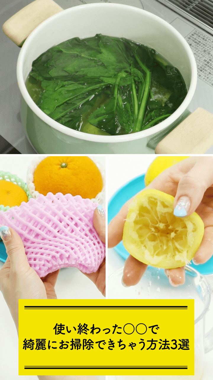 それ捨てないで！使い終わった〇〇で綺麗にお掃除できちゃう術３選♡
