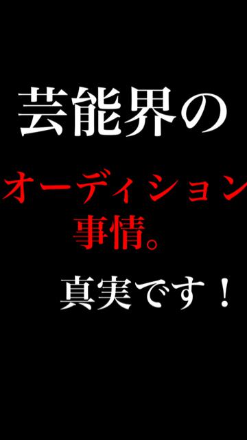 意外⁉️芸能界の"オーディション"事情。