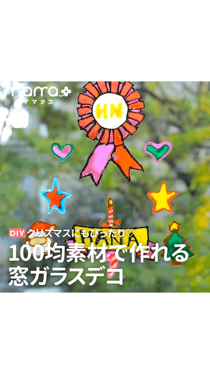 クリスマスにもぴったり♡100均素材で作れる窓ガラスデコ