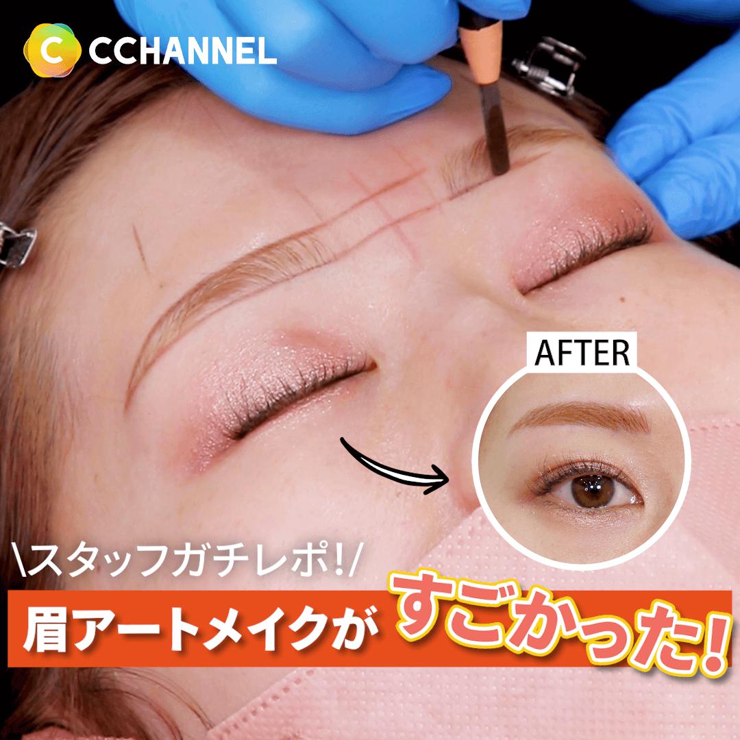 【スタッフガチレポ】眉アートメイクがすごかった！