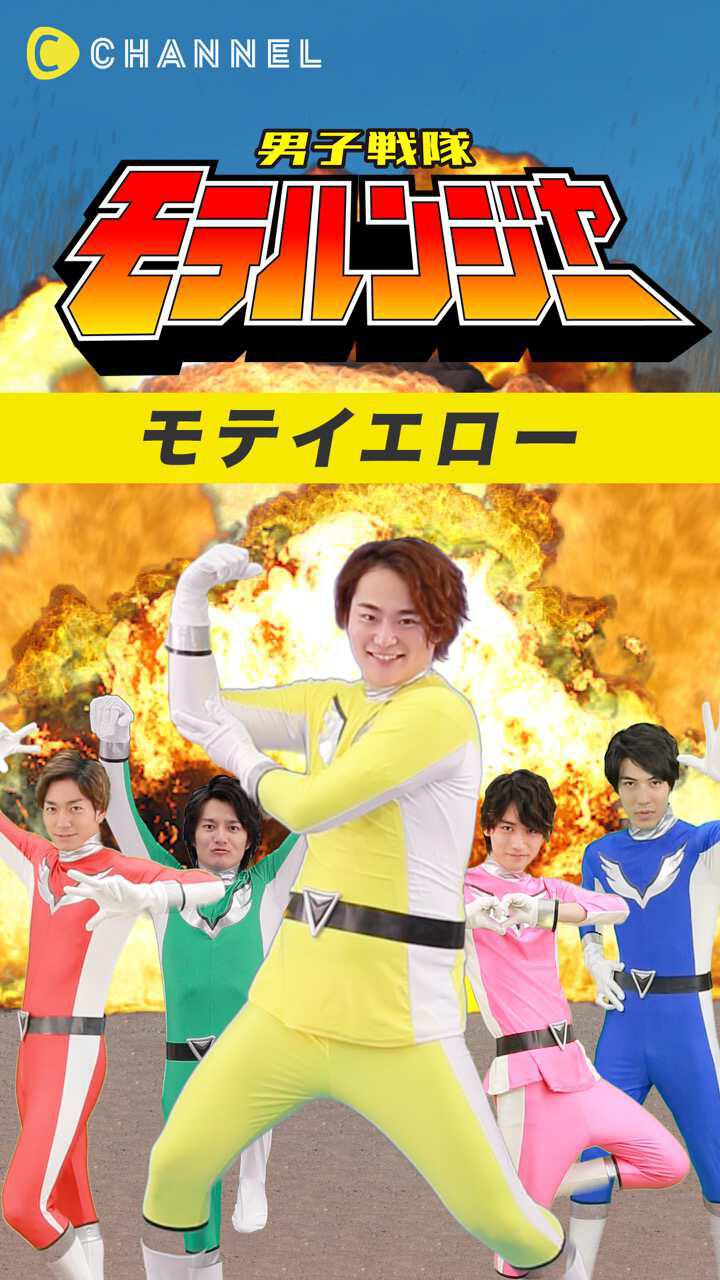 男子戦隊モテルンジャー♡〜モテイエロー編〜