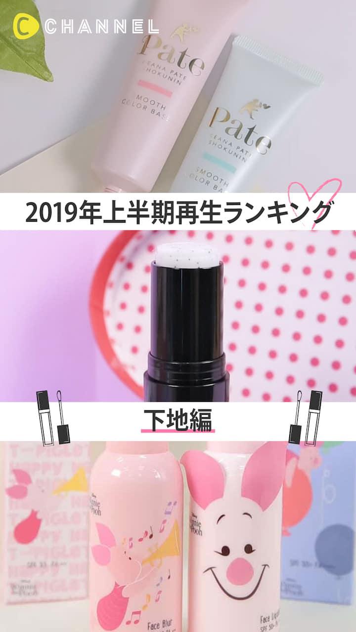 【2019年上半期♡再生ランキング】下地編