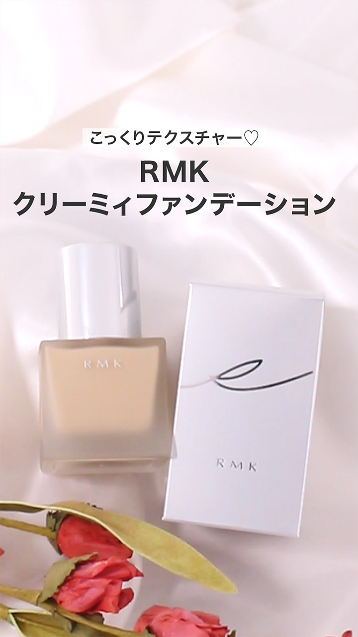【RMK】こっくりテクスチャーに包まれる♡冬のベースに