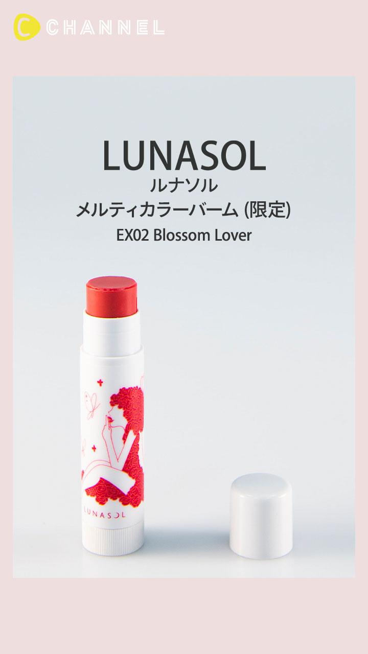 【ルナソル】カジュアルなシアー質感のとろけるリップバーム