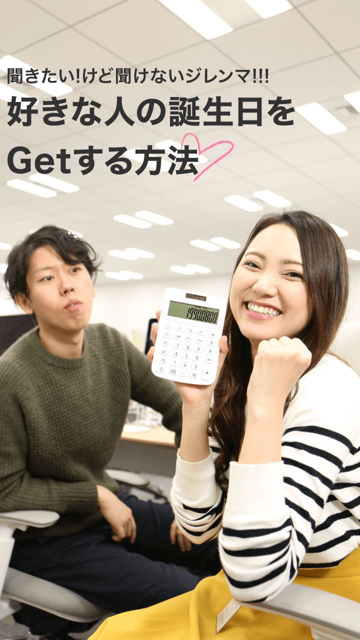 聞きたい! けど聞けないジレンマ!!好きな人の誕生日をGetする方法