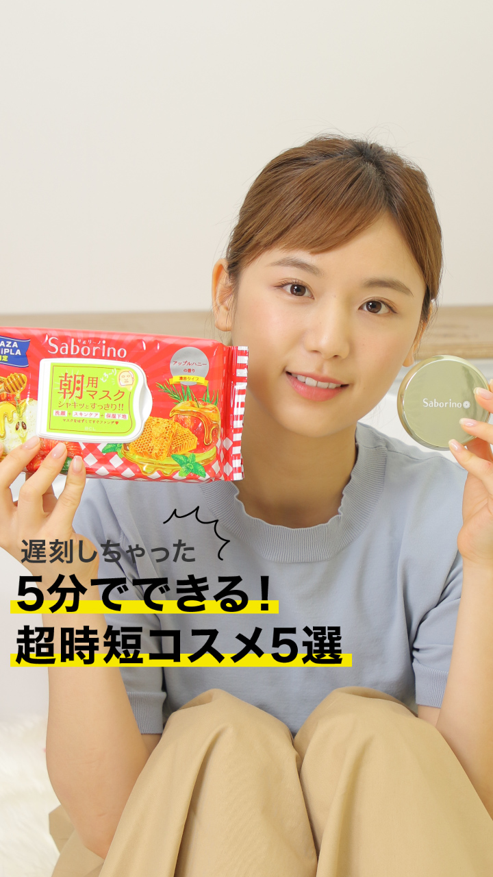 寝坊しちゃった！５分でできる！超時短コスメ5選