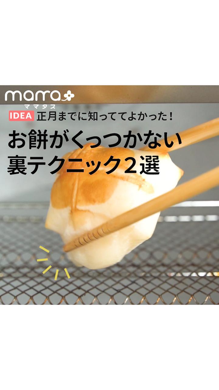 正月までに知っててよかった！お餅くっつかない裏テクニック2選