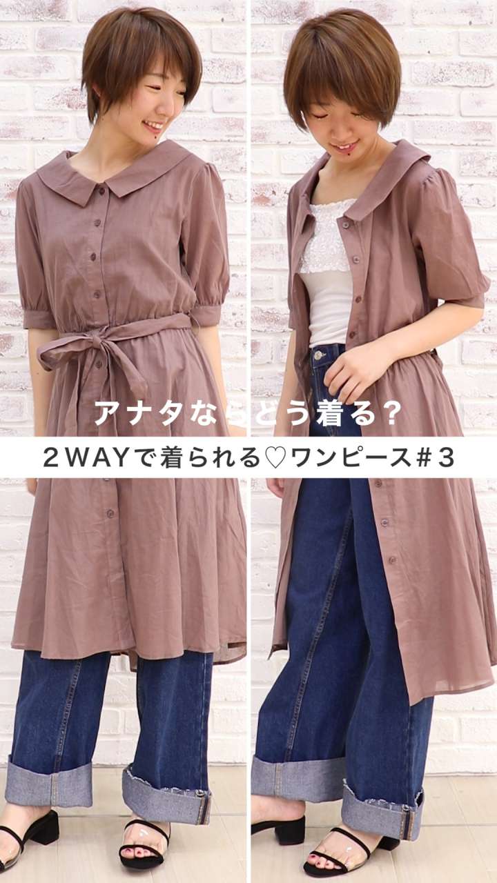 アナタならどう着る？２WAYで着られる♡ワンピース#３