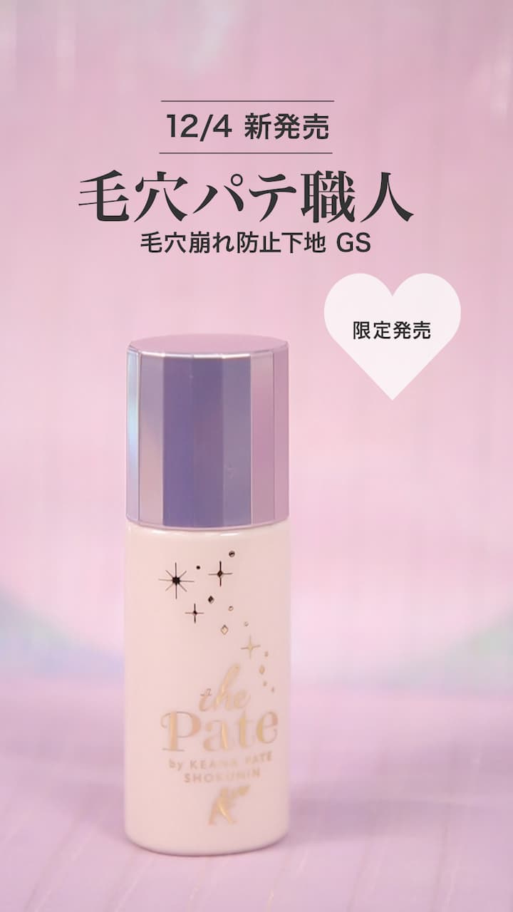 【毛穴パテ職人】光を味方にツヤ肌へ♡化粧下地