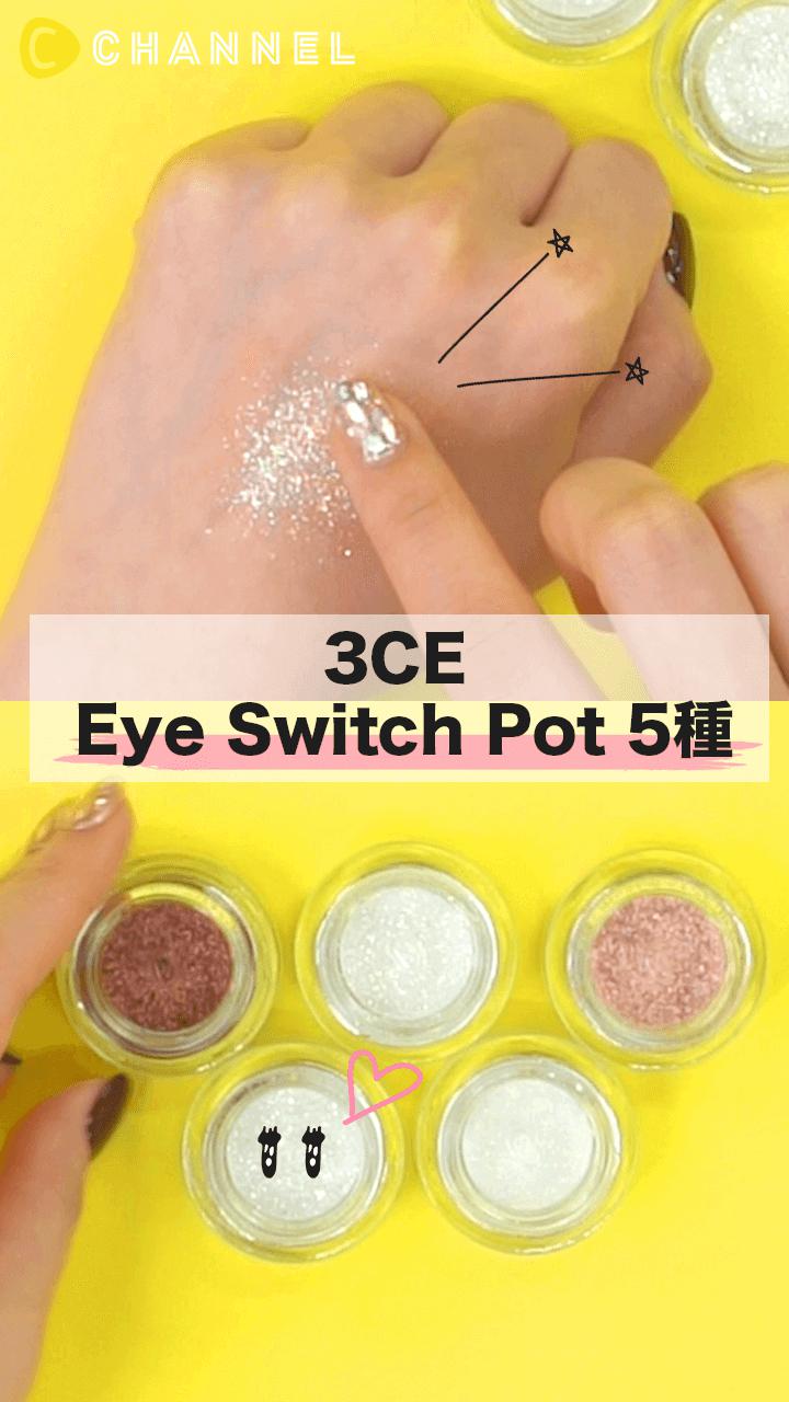 【3CE】ラメ好きさんは虜になる♡アイスイッチポットで気取らないキラキラアイ