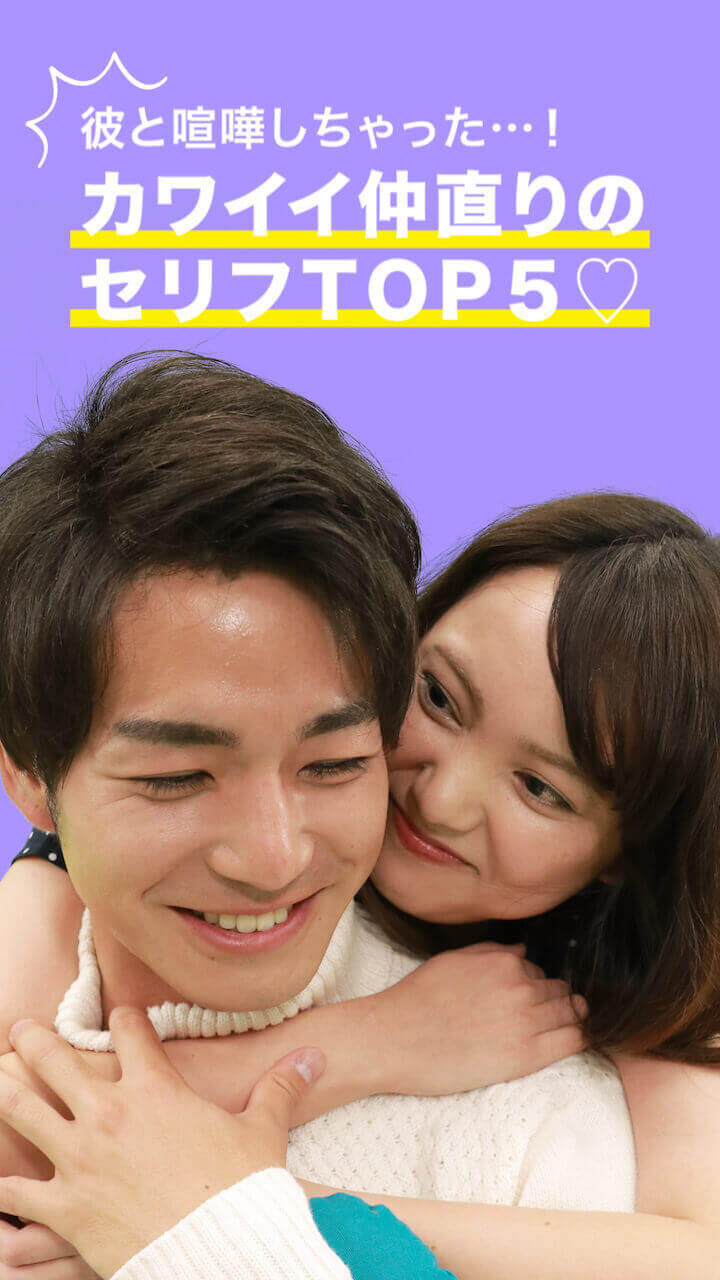 「彼と喧嘩しちゃった…！」 カワイイ仲直りのセリフTOP5♡