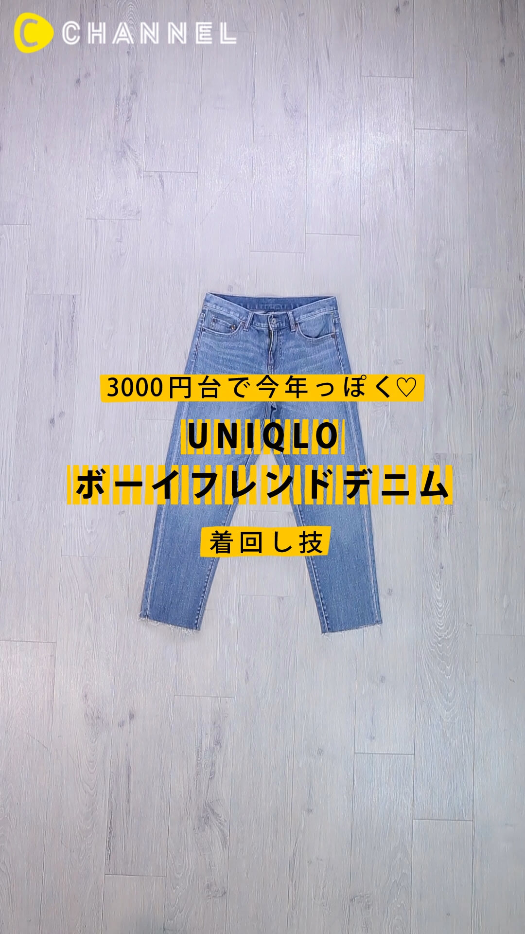 3000円台で今年っぽく♡ UNIQLOボーイフレンドデニム着回し技
