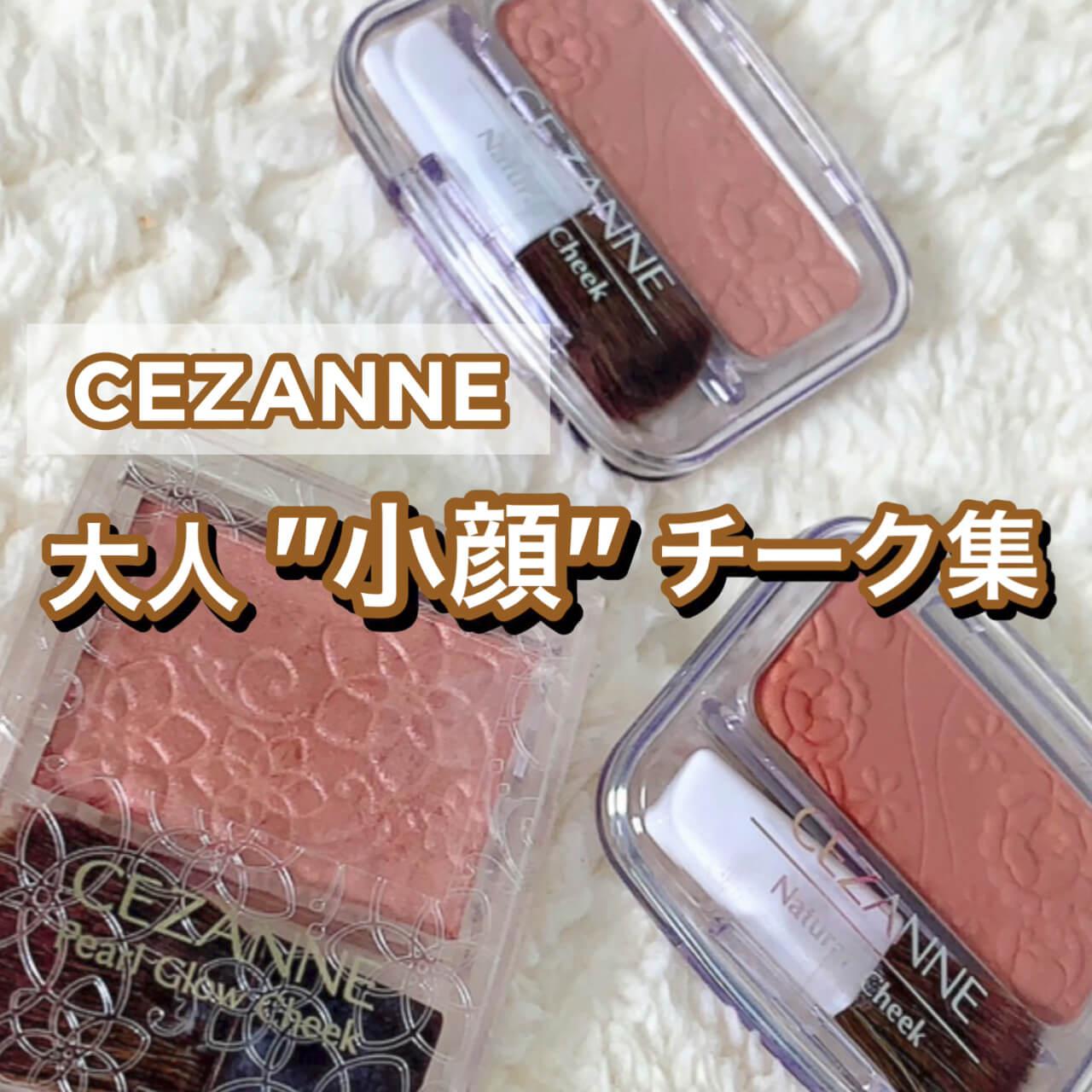 セザンヌ大人"小顔チーク"3選♡