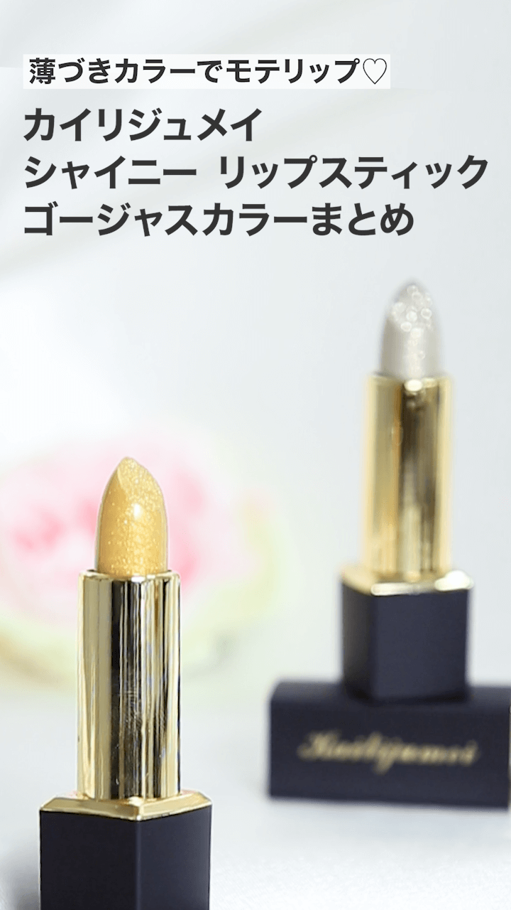 【カイリジュメイ】薄づきカラーでヘルシーモテリップ♡上品カラーまとめ♡