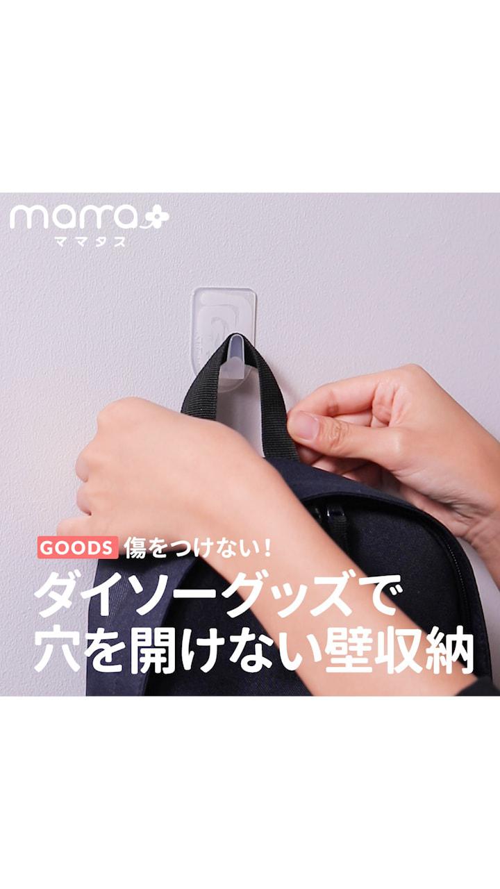 傷をつけない！ダイソーグッズで穴を開けない壁収納