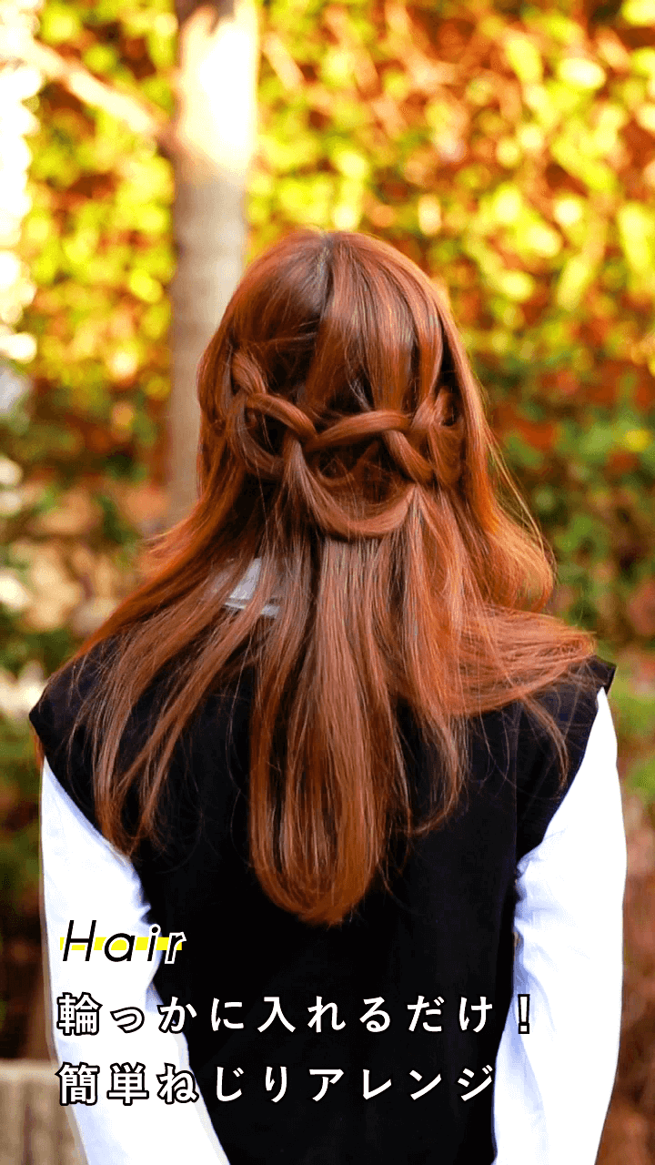 脱マンネリ！簡単カワイイ「輪っかアレンジ」