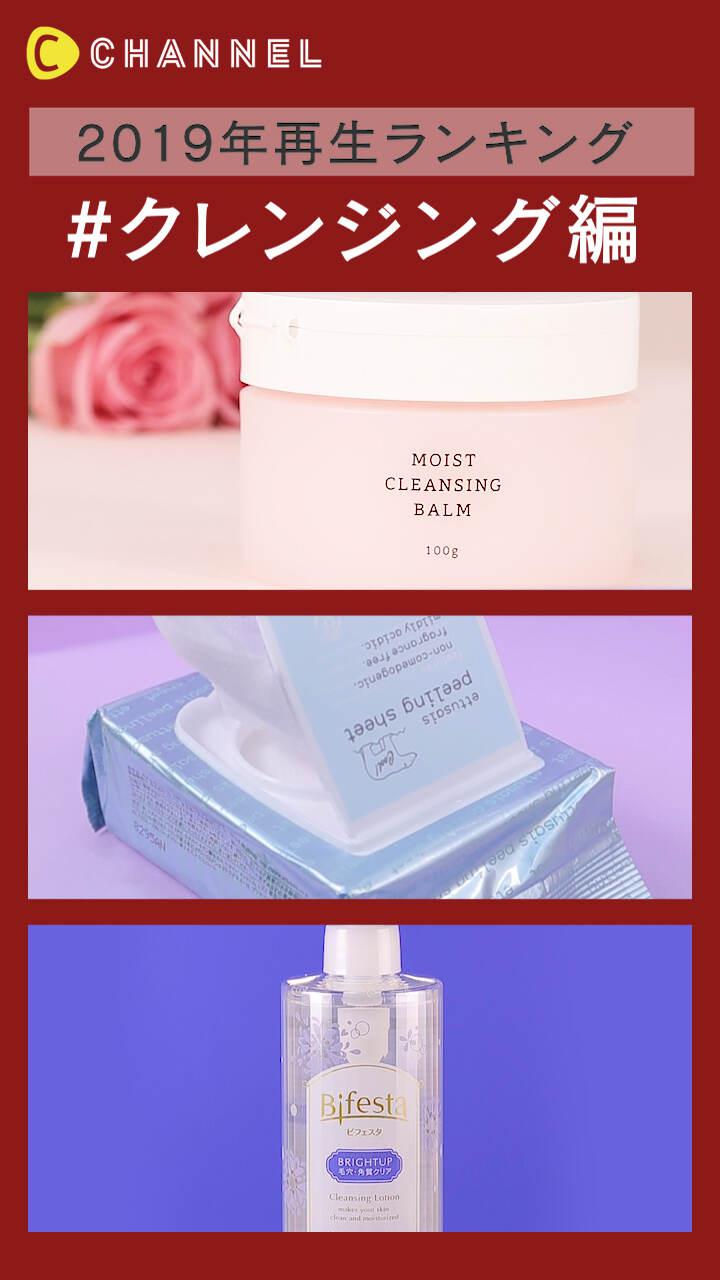 【2019年再生ランキング】クレンジング編