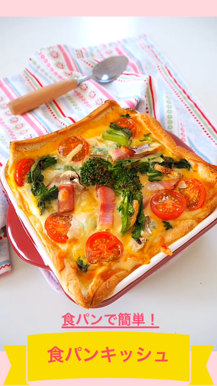 春野菜の食パンキッシュ