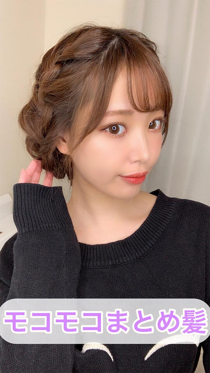 もこもこまとめ髪