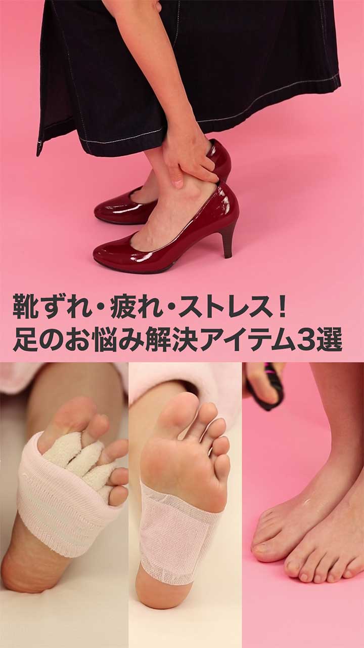 靴ずれ・疲れ・ストレス！足のお悩み解決アイテム3選でスッキリ足に♪