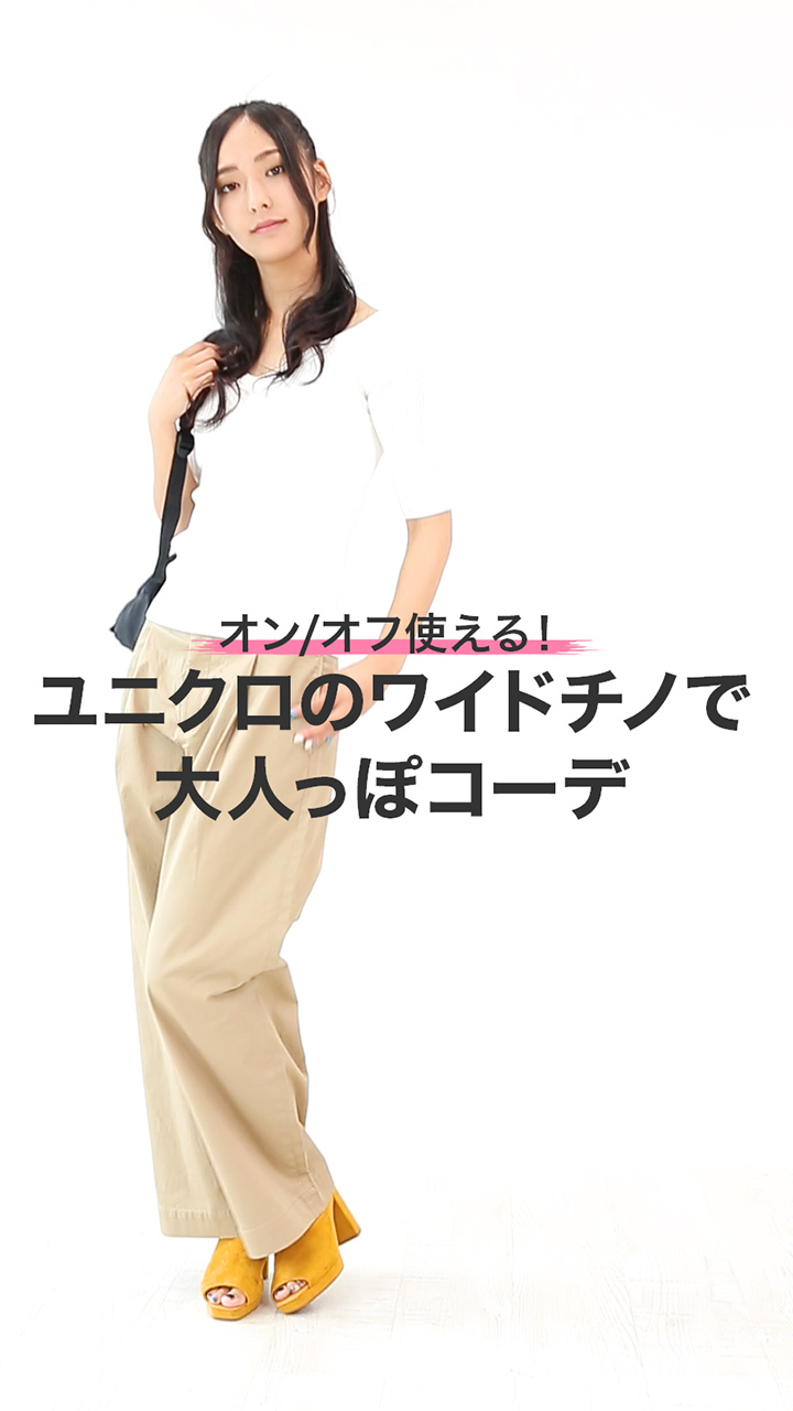 ユニクロのワイドチノが超優秀！オンオフ使える大人っぽコーデ