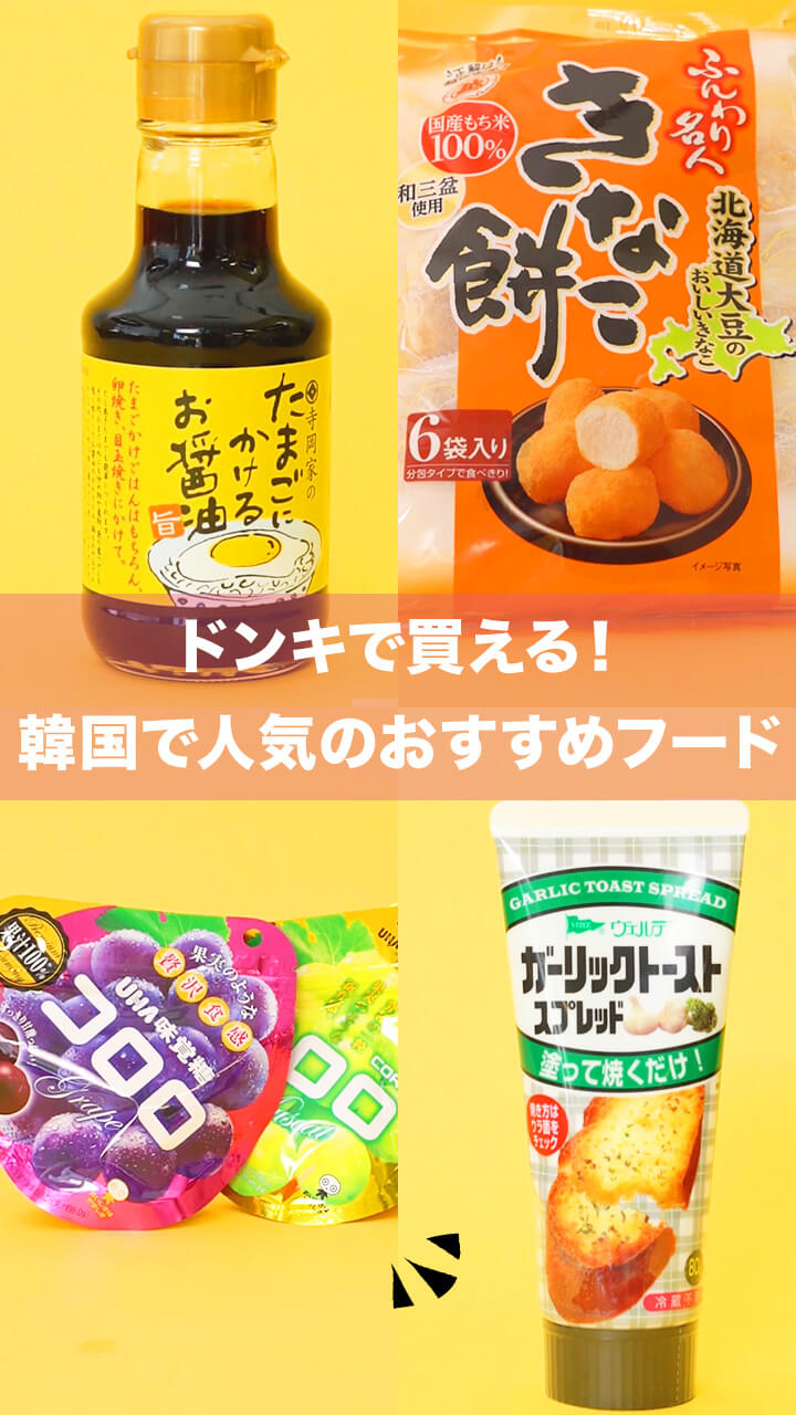 韓国で大人気♡ドン・キホーテおすすめフード