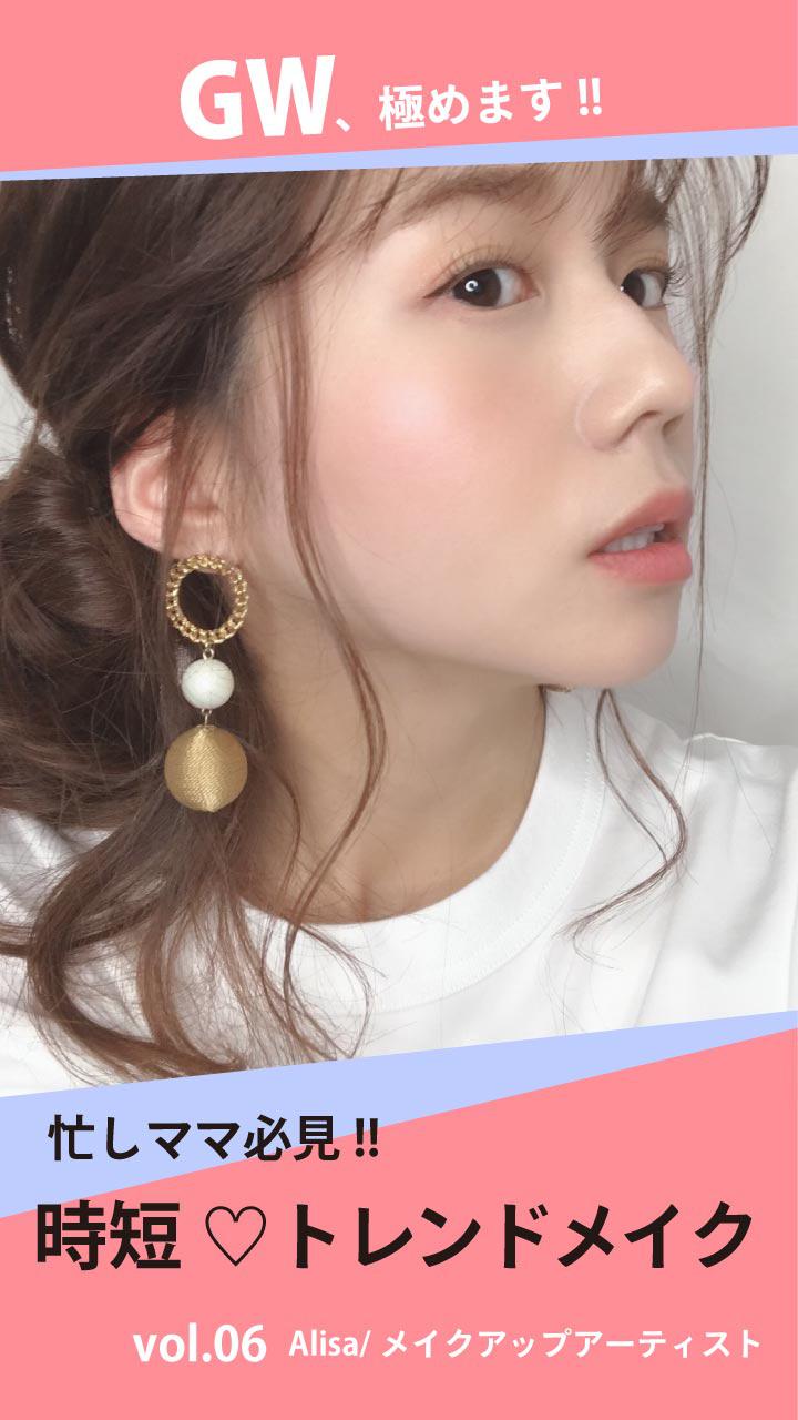 忙しママ必見 !!  時短♡トレンドメイク