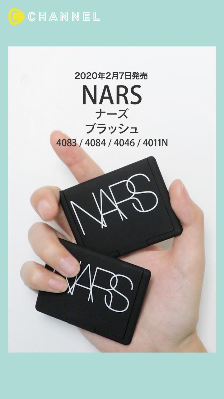 【NARS】美しい仕上がりと豊富なシェード・質感を誇る大人気ブラッシュ