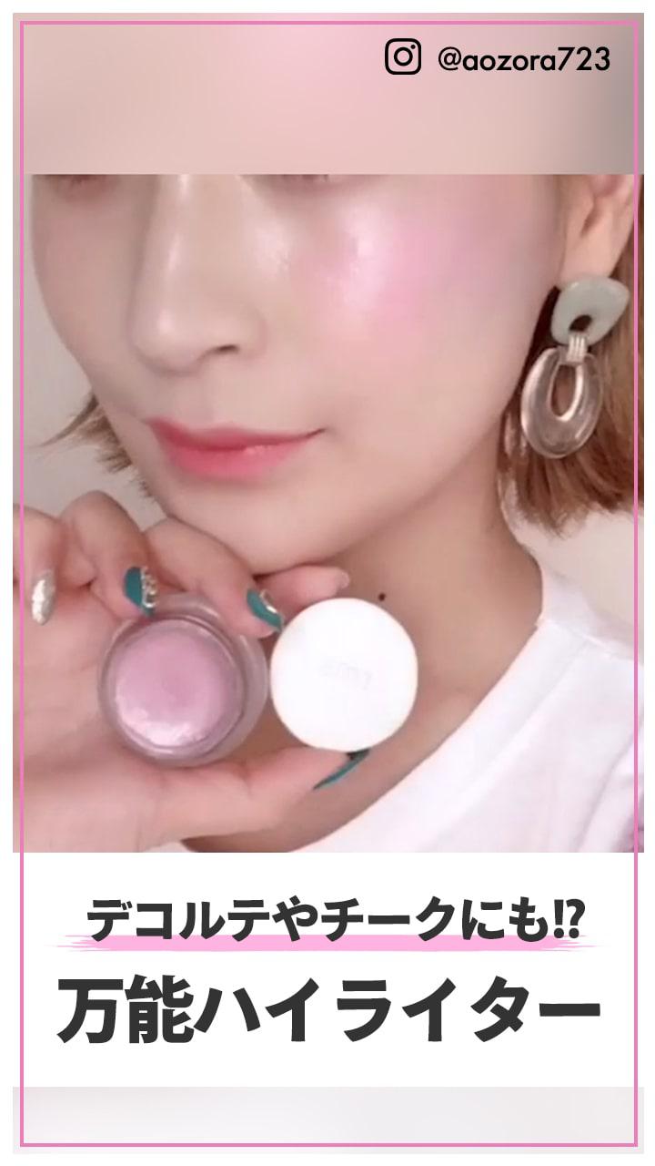 デコルテやチークにも!? 万能ハイライター