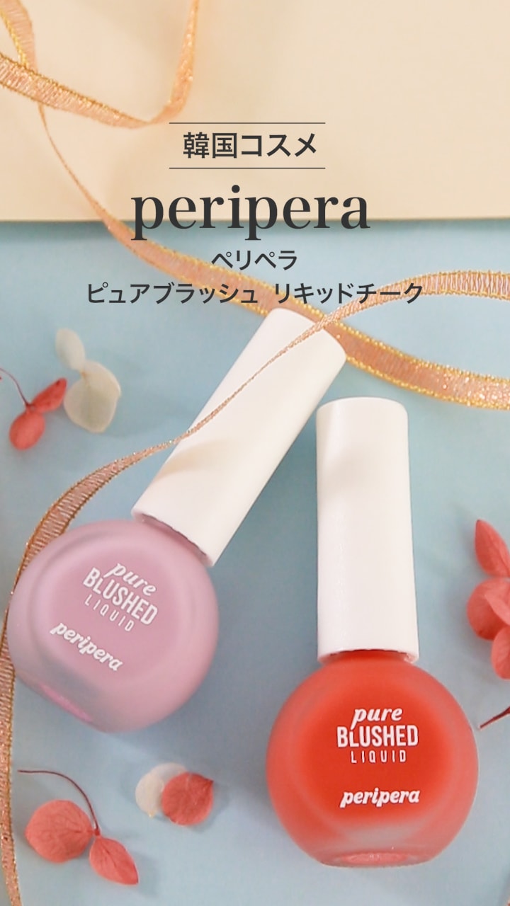 【peripera】リキッドチークで長時間キープ♡