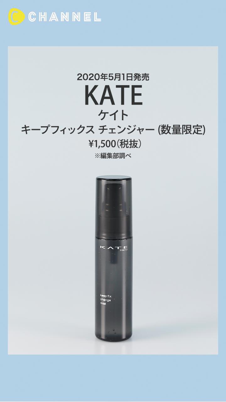 【ケイト】ひと吹きでメイクを長時間キープ! 密着固定ミスト