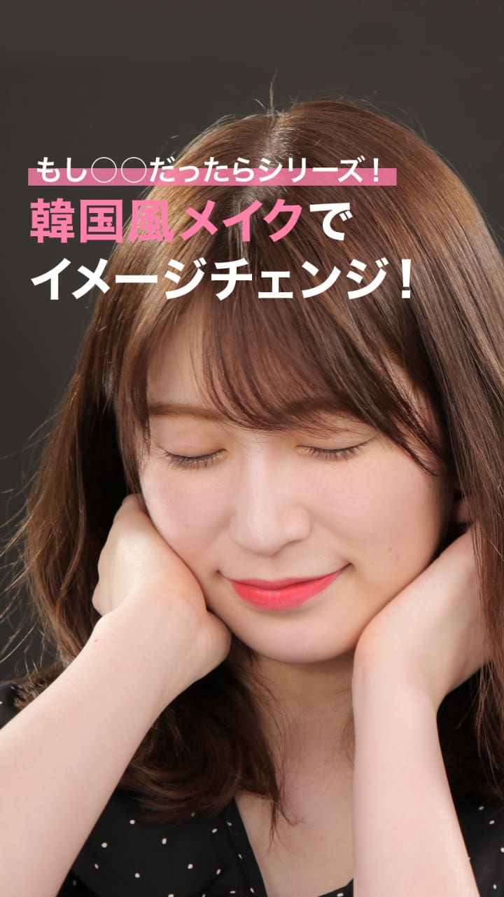 もし○○だったらシリーズ！韓国風メイクでイメージチェンジ！