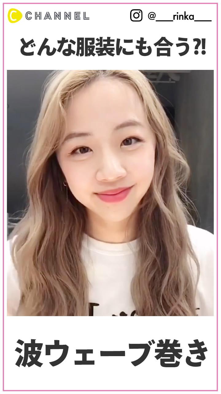 どんな服装にも合う？！　オシャレな波ウェーブ巻き
