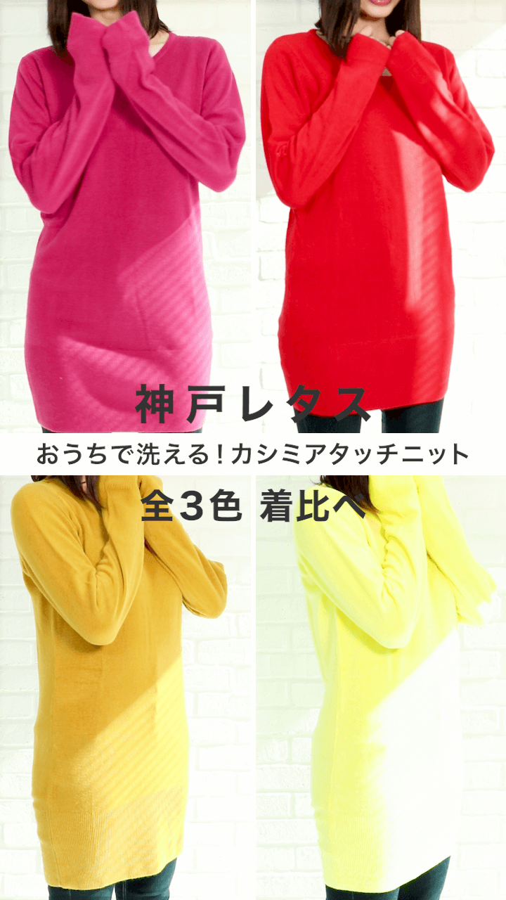 【神戸レタス】ワンピース丈にキュン♡Uネック春ニット着比べ暖色カラー