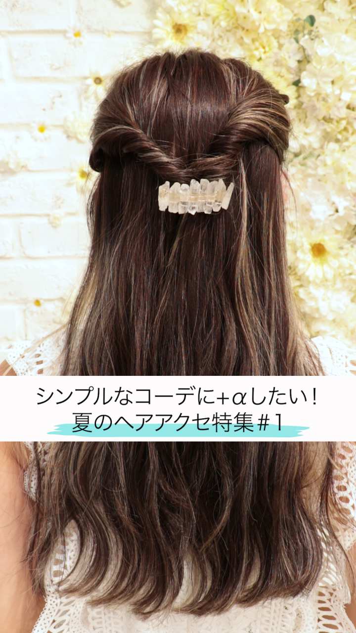 シンプルなコーデに+αしたい！夏のヘアアクセ特集＃1