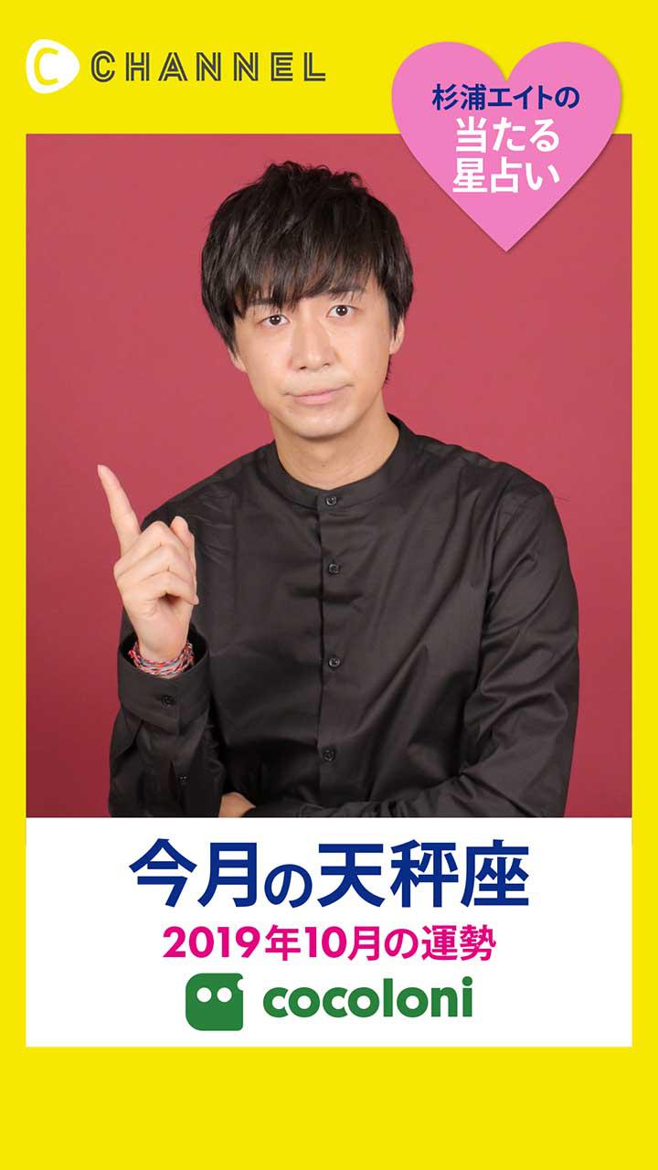 当たる星占い☆天秤座【2019年10月】