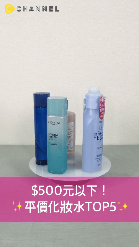 大量用也不心疼！五百元以內平價化妝水TOP5！