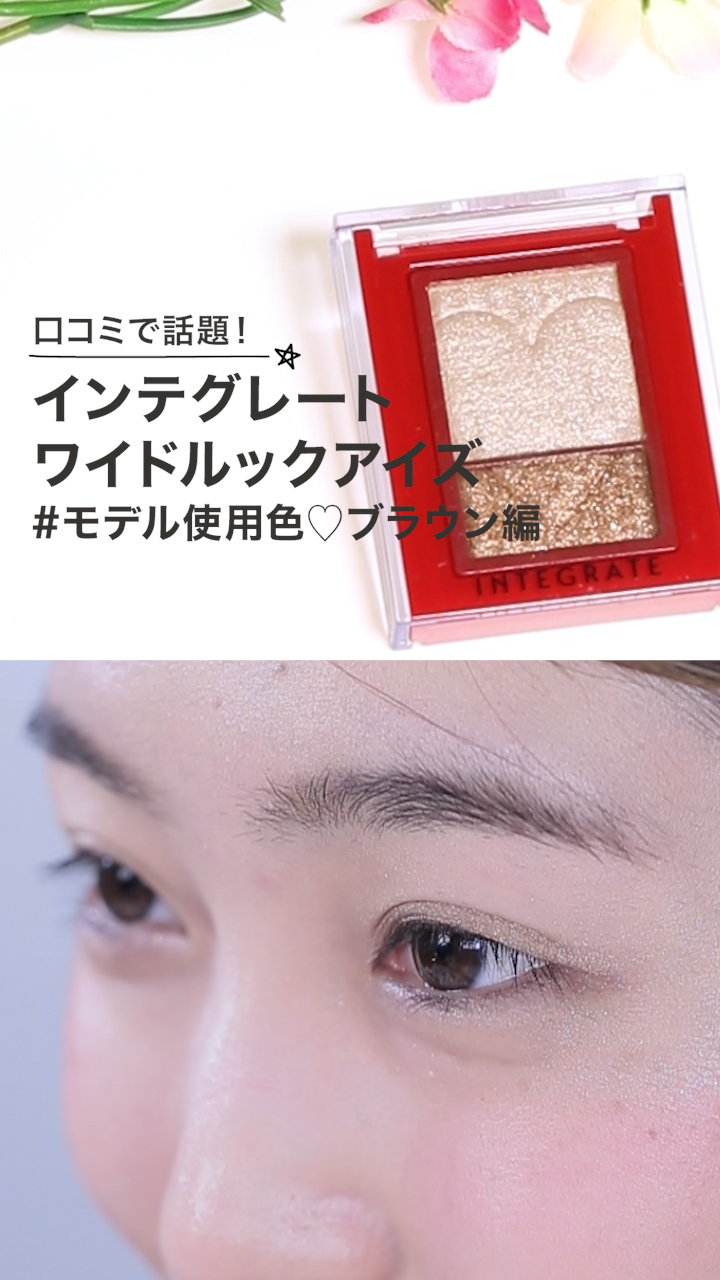 【モデル使用色！】インテグレート新作スライド式♡ブラウンシャドウ