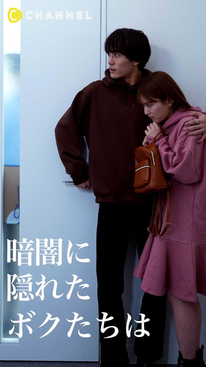 暗闇に隠れたボクたちは