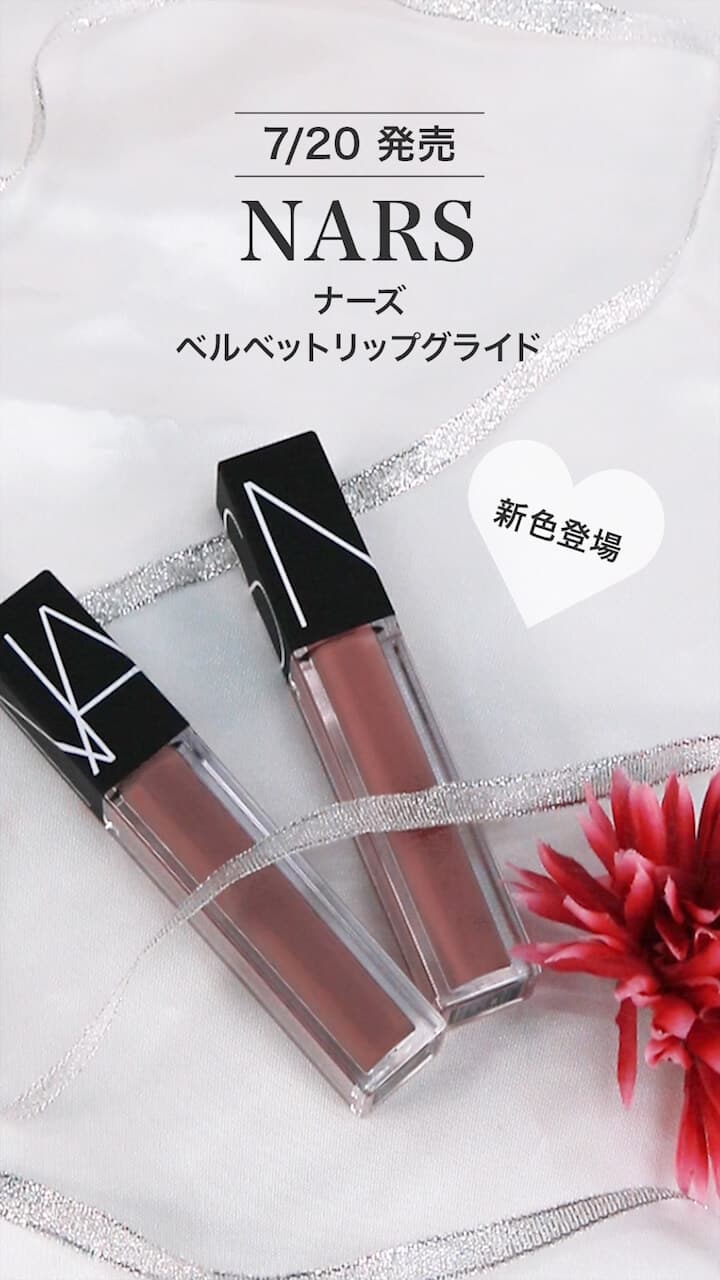 【NARS】洗練されたセクシーLIP♡
