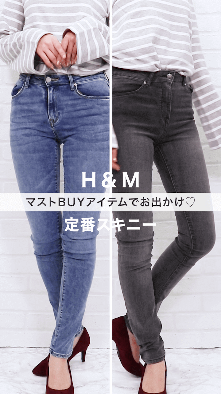 【H&M】マストBUYアイテムでお出かけ♡定番スキニー