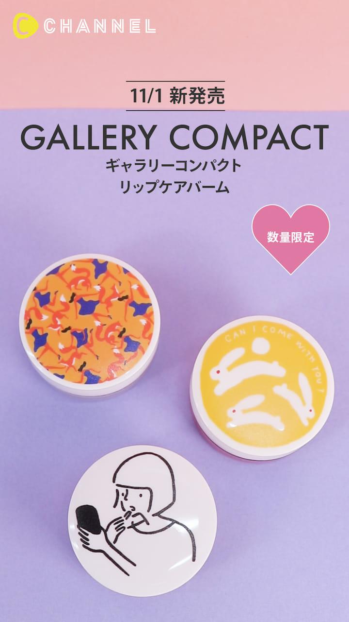 【ギャラリーコンパクト】ホリデー気分！リップケアバーム