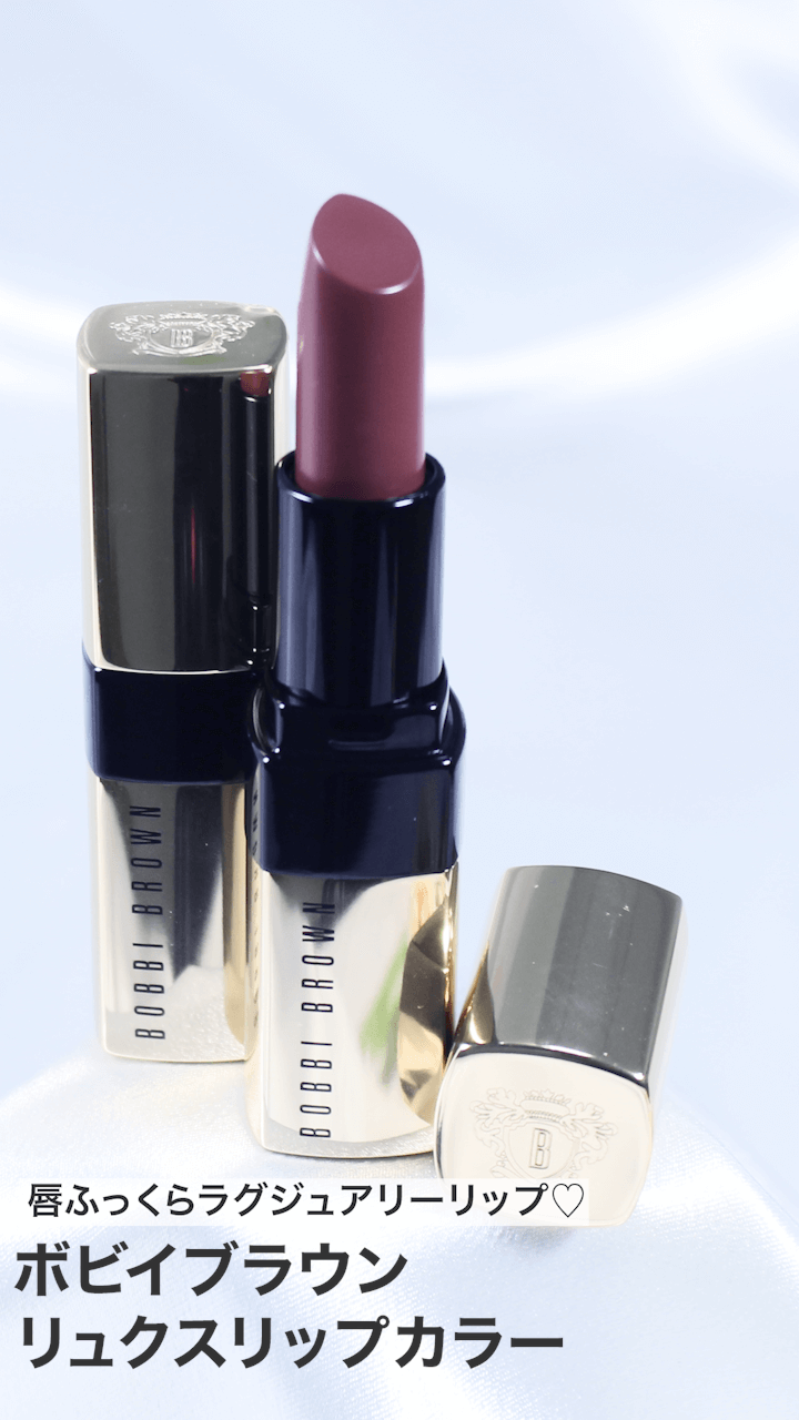 【ボビイブラウン】唇ふっくらラグジュアリーリップ♡