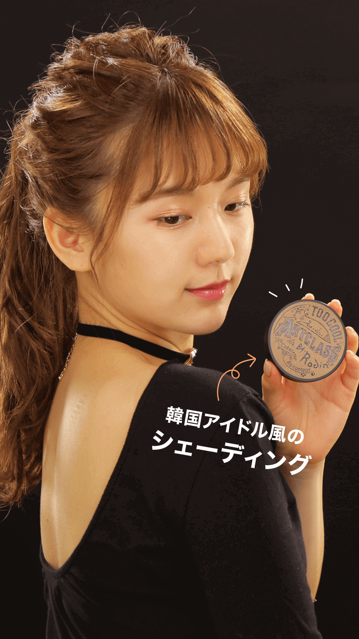 立体的な小顔！韓国アイドル風コントゥアリングメイク