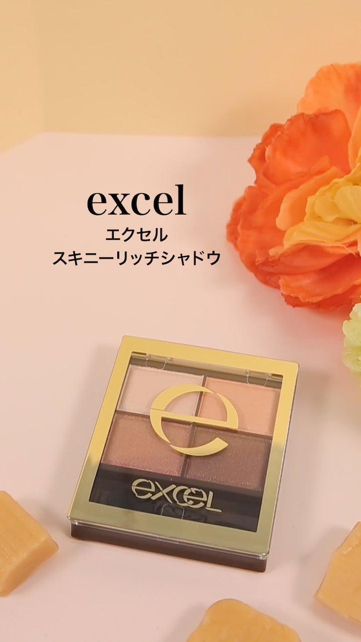 【エクセル】春の訪れを予感させる絶妙カラー♡スキニーリッチシャドウ