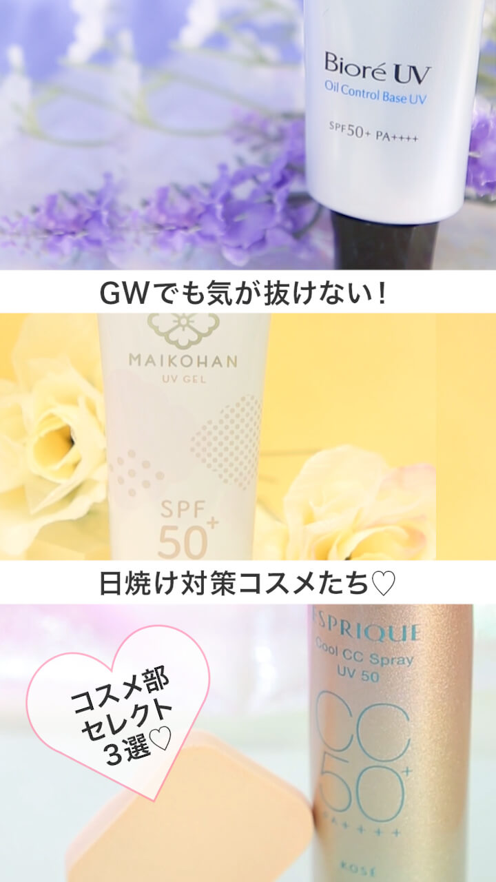 【GWでも気を抜けない！日焼け対策コスメたち♡】