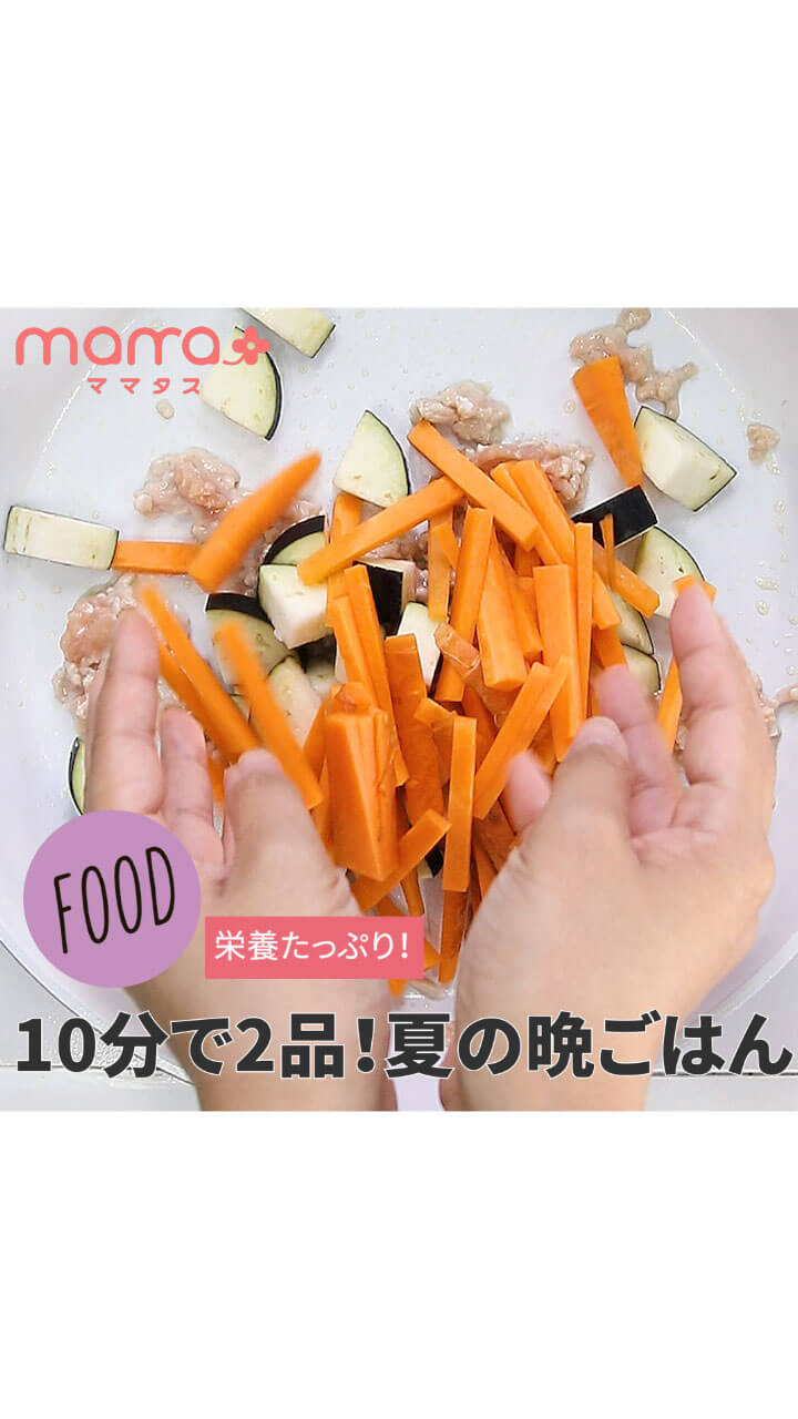 栄養たっぷり!10分で2品!夏の晩ごはん