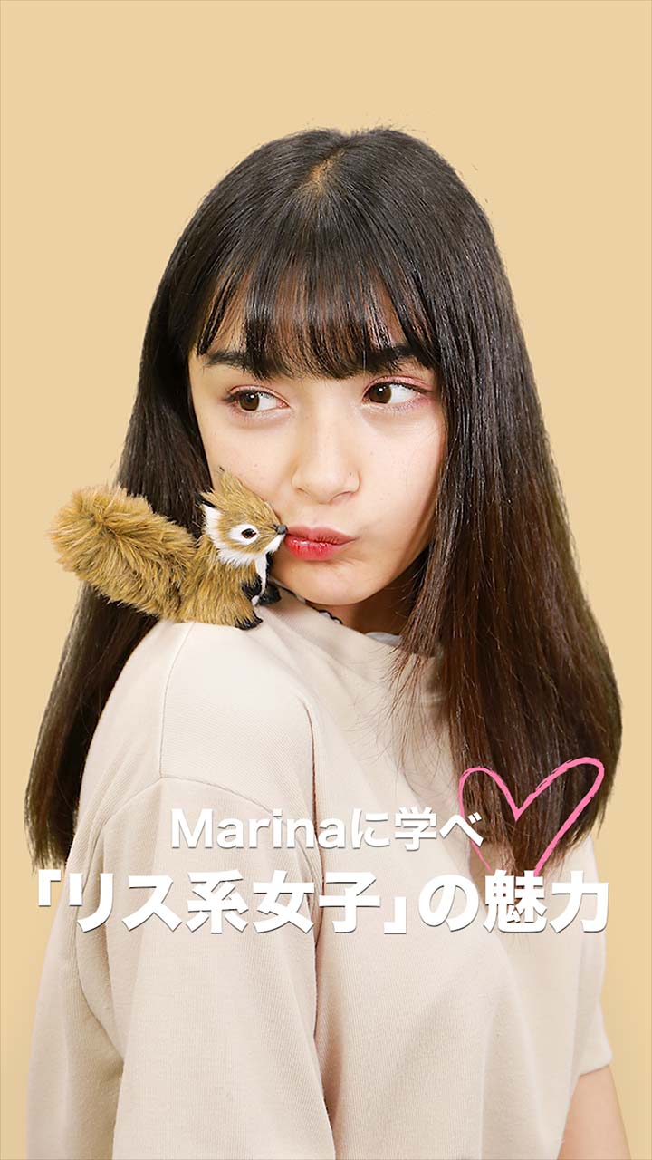 Marinaに学べ♡「リス系女子」の魅力